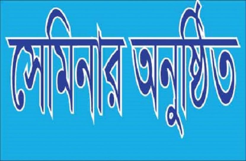 ডিজিটাল বাংলাদেশ-চতুর্থ শিল্পবিপ্লব সেমিনার অনুষ্ঠিত