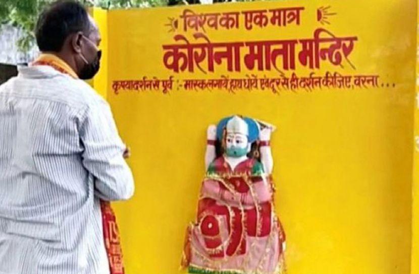করোনা দেবীর মন্দির!