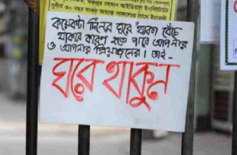 বাড়ির বাইরে যাওয়া যাবে না