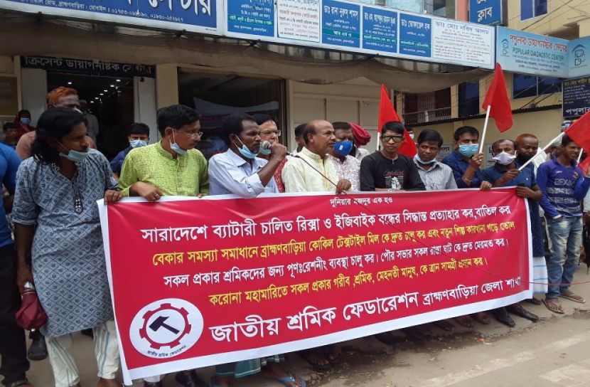 জেলা জাতীয় শ্রমিক ফেডারেশনের মানববন্ধন 