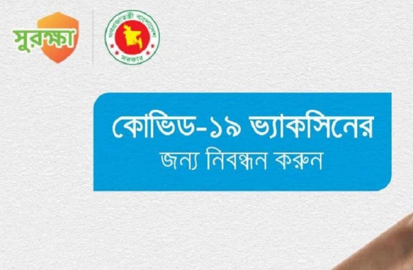 টিকার নিবন্ধন করা যাবে মাইজিপি অ্যাপে