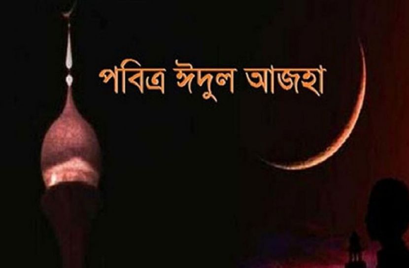 ২১ জুলাই ঈদুল আজহা