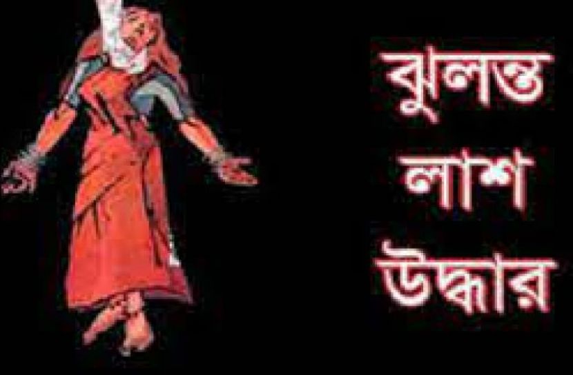 নববধূর ঝুলন্ত মরদেহ উদ্ধার 
