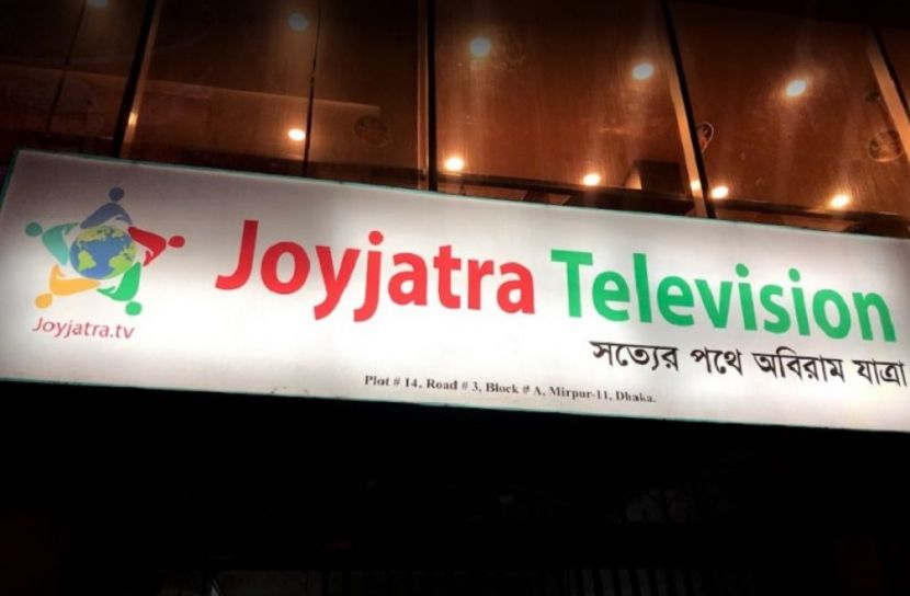 জয়যাত্রা টিভির অফিস চলছে অভিযান