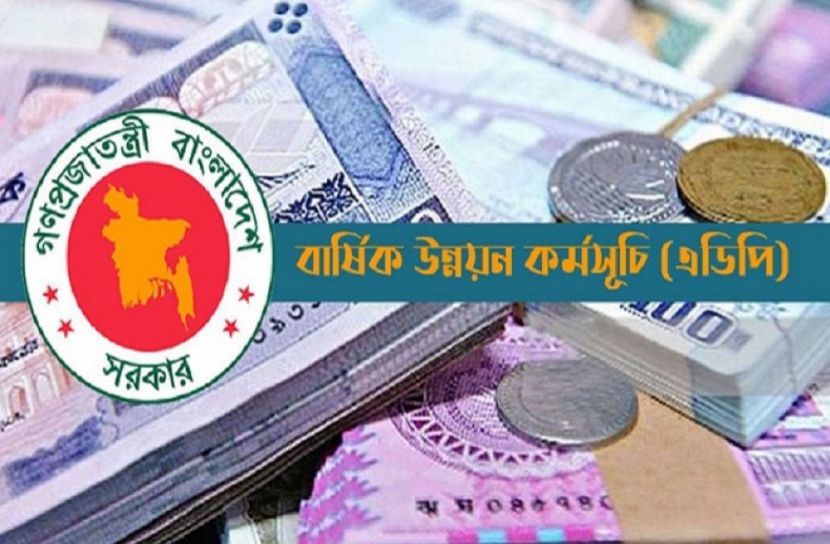 এডিপি বাস্তবায়িত হয়েছে ৮২ দশমিক ২১ শতাংশ