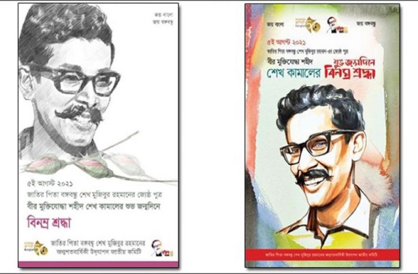শেখ কামালের জন্মবার্ষিকীতে দুটি ই-পোস্টার প্রকাশ