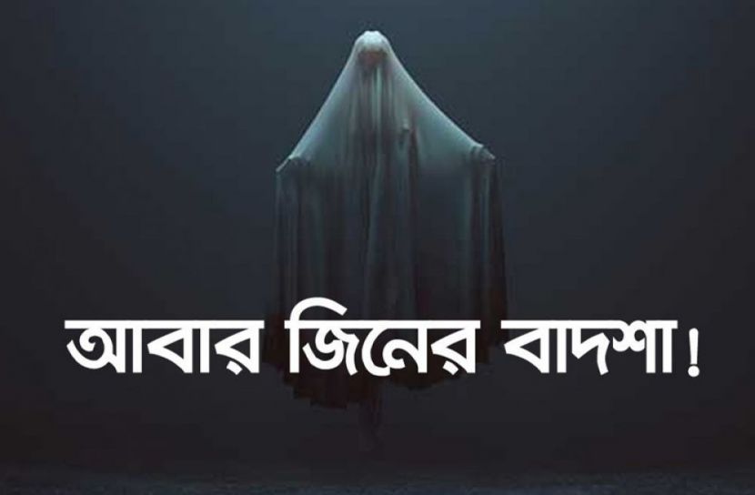 জিনের বাদশার কাছে যাচ্ছিলো কিশোরী!