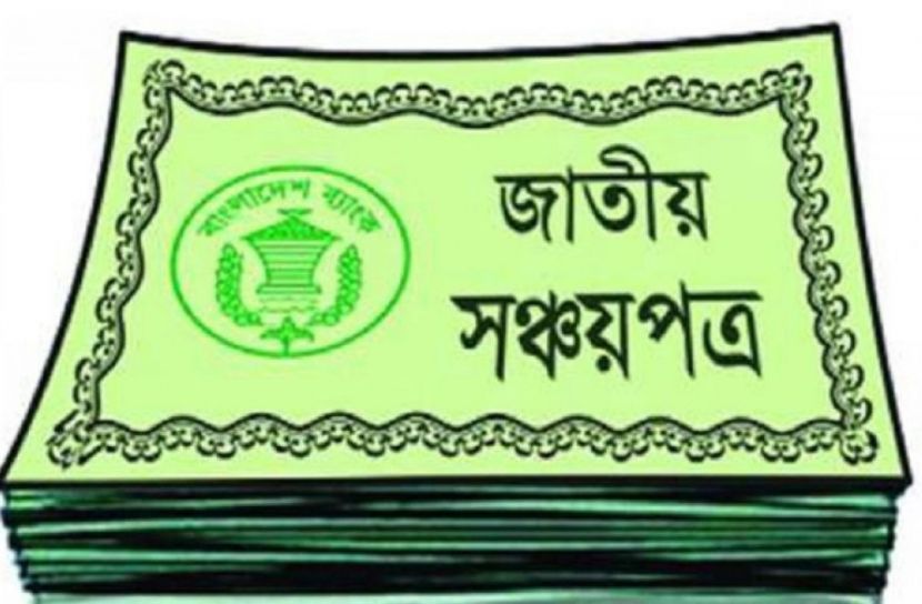 মিথ্যা তথ্যে সঞ্চয়পত্র কিনলে জেল-জরিমানা