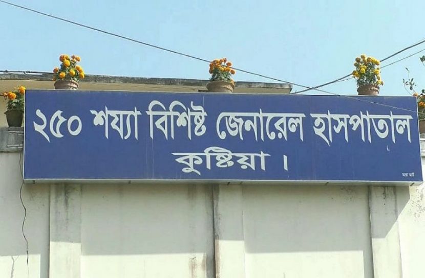 -২৫০ শয্যা বিশিষ্ট জেনারেল হাসপাতাল কুষ্টিয়া
