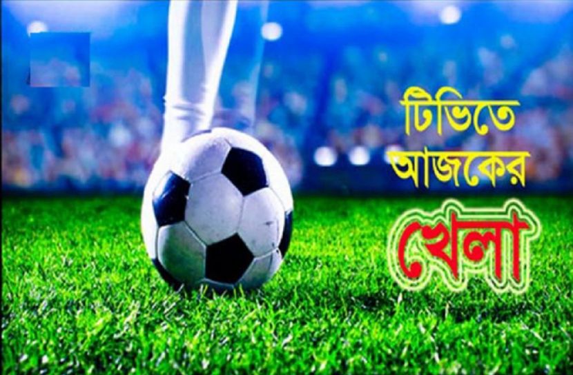 টিভিতে আজকের খেলা
