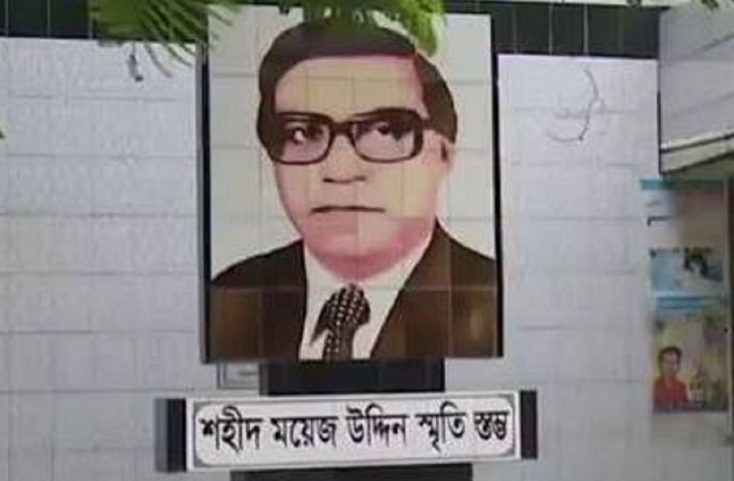 মোহাম্মদ ময়েজউদ্দিনের শাহাদাৎবার্ষিকী