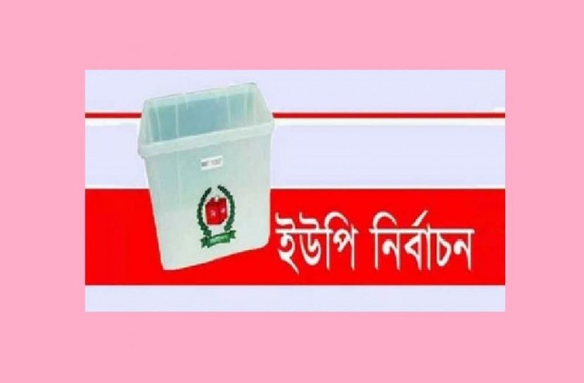 ইউপি নির্বাচনের তফসিল আজ