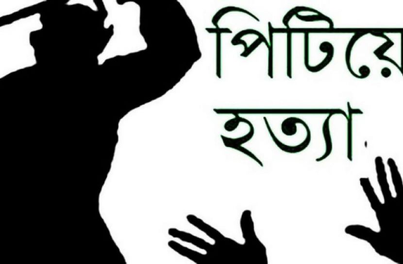 পিটিয়ে হত্যা