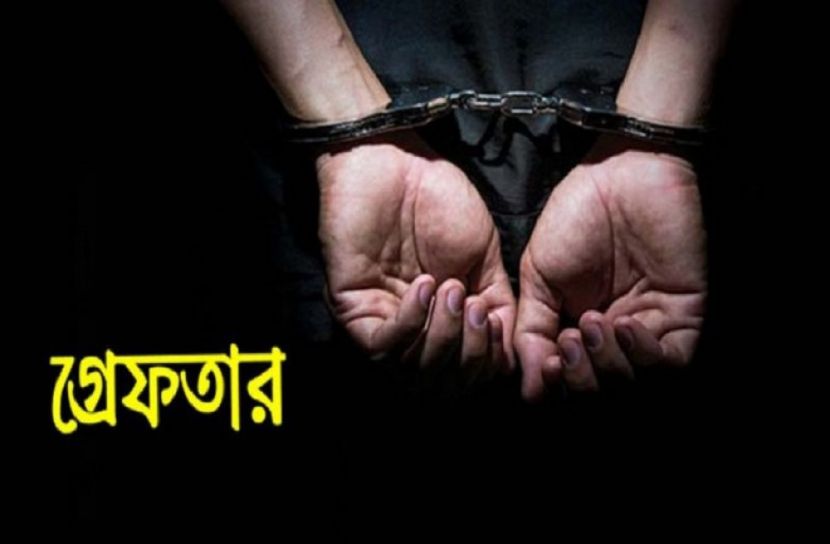 গ্রেফতার