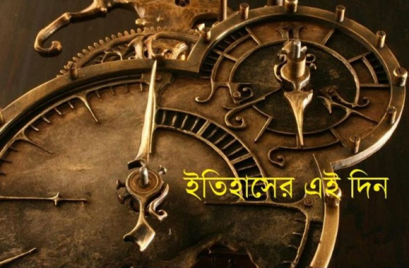 ইতিহাসের এই দিন