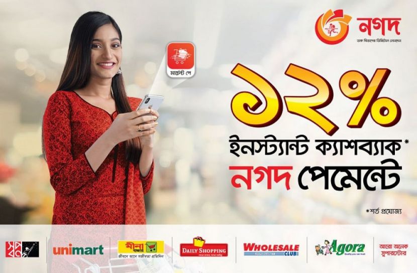 ১২ শতাংশ ক্যাশব্যাক ‘নগদ’-এ 