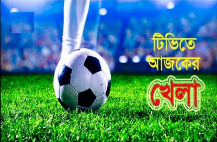 টিভিতে আজকের খেলা