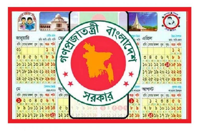 ২০২২ সালের সরকারি ছুটির তালিকা প্রকাশ