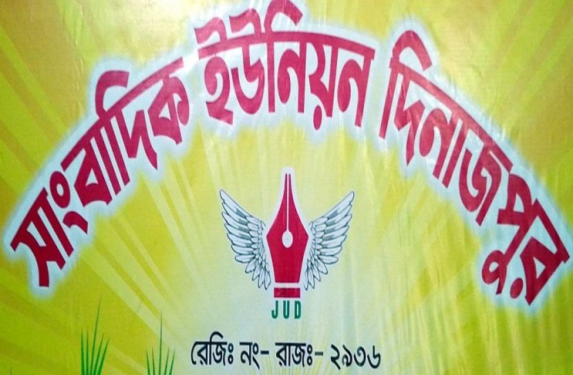 দিনাজপুর প্রতিনিধি