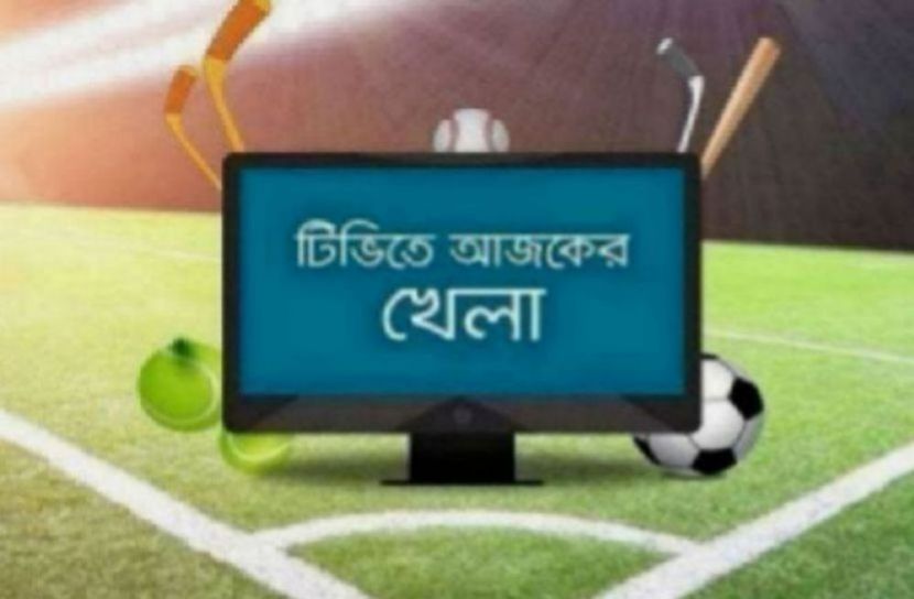 টিভিতে আজকের খেলা