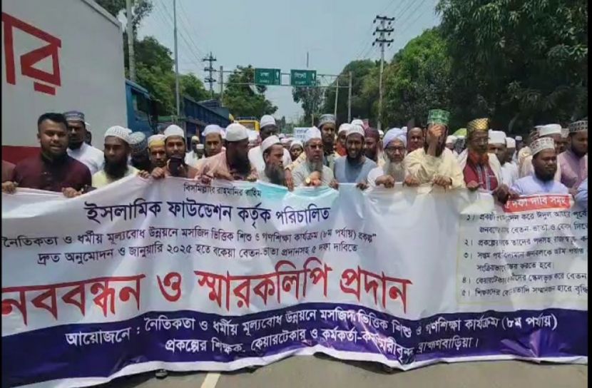 ৫ দফা দাবিতে ইসলামী ফাউন্ডেশনের মানববন্ধন