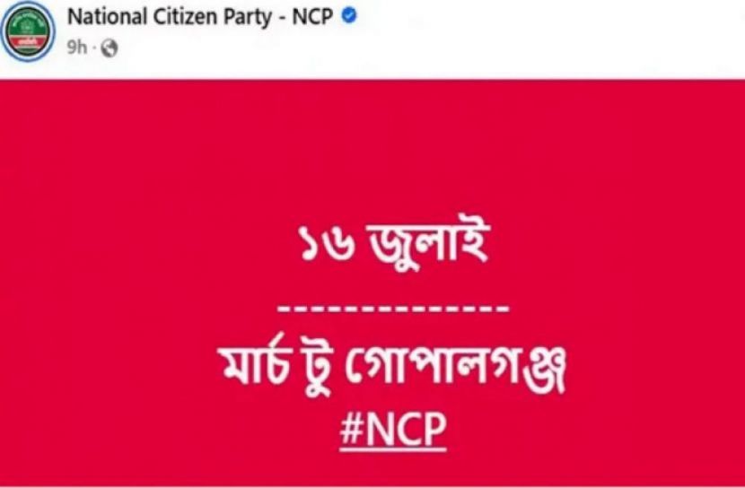‘মার্চ টু গোপালগঞ্জ’ কর্মসূচি এনসিপির