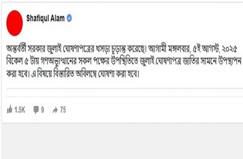 ৫ আগস্ট জুলাই ঘোষণাপত্র : প্রেস সচিব