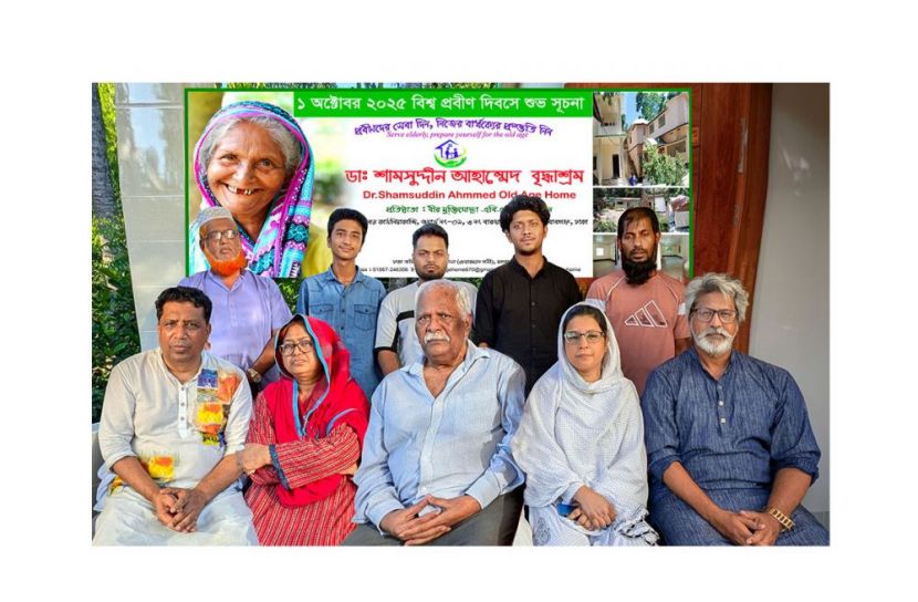 বিশ্ব প্রবীণ দিবসে “বৃদ্ধাশ্রম/ প্রবীণ সেবা ঘর”