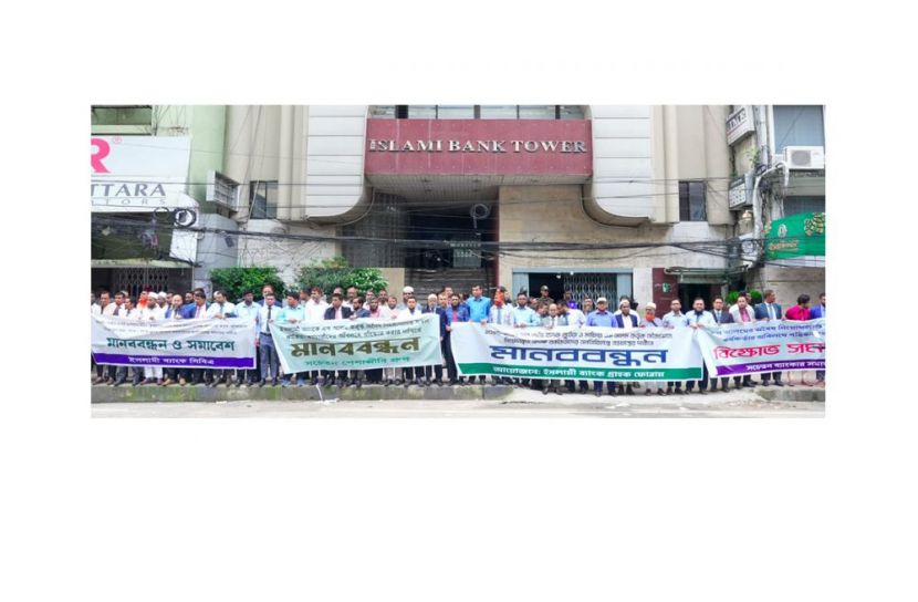 এস আলমের অবৈধ নিয়োগ বাতিলের দাবিতে মানববন্ধন ও বিক্ষোভ সমাবেশ