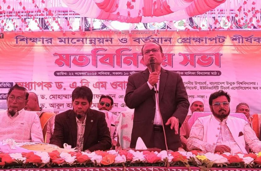 মানসম্মত শিক্ষা ছাড়া টেকসই জাতি গঠন সম্ভব নয়: ড. এ বি এম ওবায়দুল ইসলাম