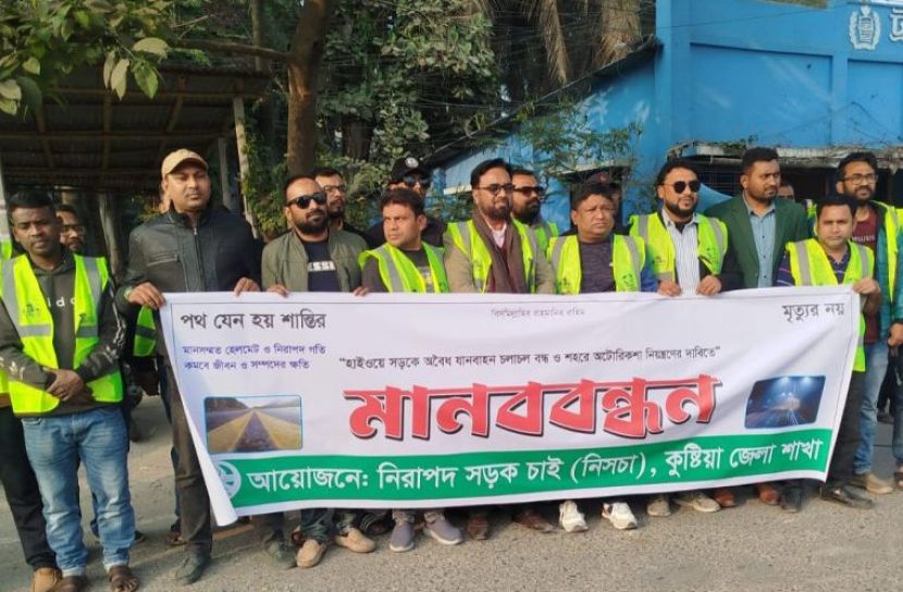 মহাসড়কে অবৈধ যান চলাচল বন্ধ ও অটোরিকশা নিয়ন্ত্রণের দাবিতে মানববন্ধন