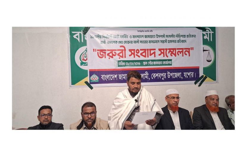 কেশবপুরে জামায়াতের প্রার্থীর বাসভবনে হামলার প্রতিবাদে সংবাদ সম্মেলন