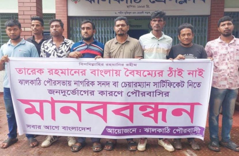 ঝালকাঠিতে সাধারণ পৌরবাসীর মানব বন্ধন