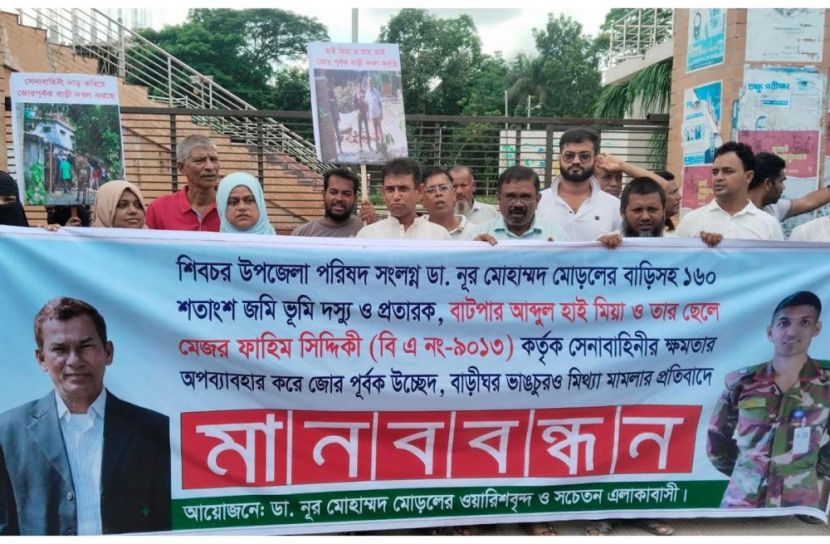 শিবচরে ছেলে মেজরের প্রভাব খাটিয়ে জমি দখলের চেষ্টা, মানববন্ধন