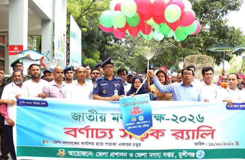 মুন্সীগঞ্জে জাতীয় মৎস্য পক্ষের র‍্যালি ও আলোচনা