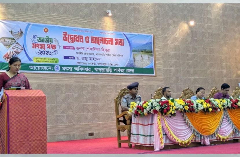 খাগড়াছড়িতে বর্ণিল আয়োজনের মধ্যে দিয়ে  জাতীয় মৎস্য পক্ষ পালন
