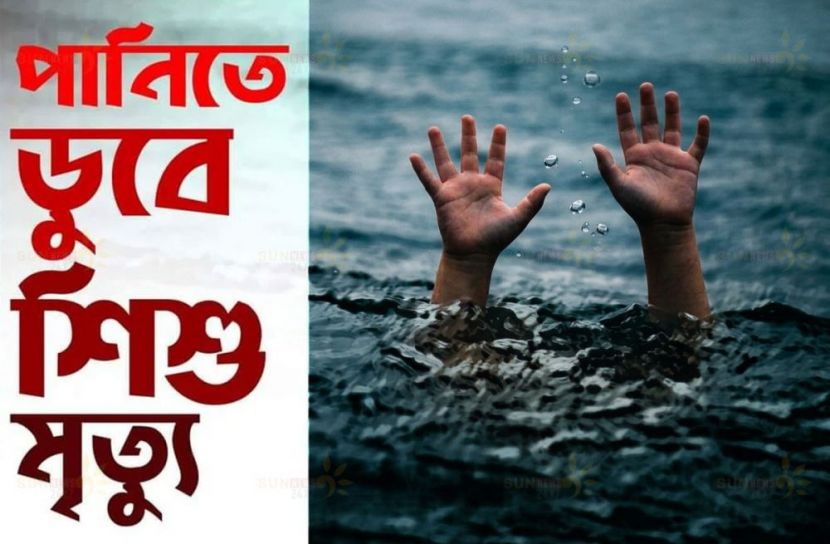 উলিপুরে পানিতে ডুবে ২ শিশুর মৃত্যু