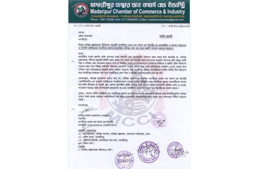মাদারীপুরে বাণিজ্য মেলা বন্ধের দাবি এমসিসিআইয়ের 
