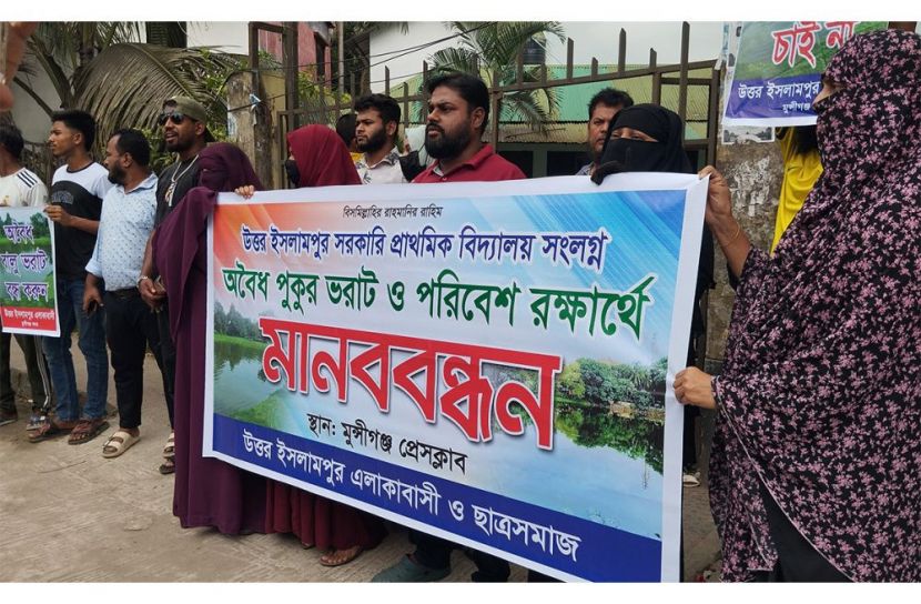 মুন্সীগঞ্জ শহরে অবৈধ পুকুর ভরাটের প্রতিবাদে মানববন্ধন