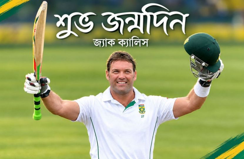 ক্রিকেট ইতিহাসের অন্যতম সেরা অলরাউন্ডার জ্যাক ক্যালিস পা রাখলেন ৫১তম বছরে