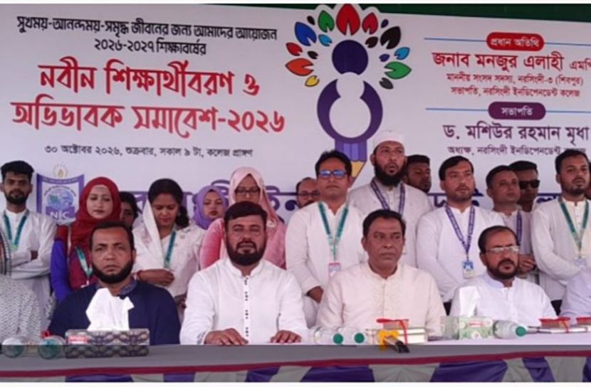 নরসিংদী ইনডিপেনডেন্ট কলেজে নবীন বরণ ও অভিভাবক সমাবেশ