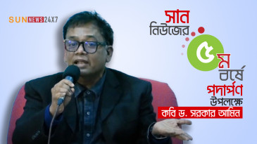 সান নিউজের ৫ম বর্ষে পদার্পণ উপলক্ষে কবি ড. সরকার আমিন