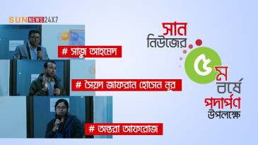 ৫ম বর্ষে  সান নিউজ উপলক্ষে । সাজু আহমেদ। সৈয়দ জাফরান হোসেন নূর। অন্তরা আফরোজ